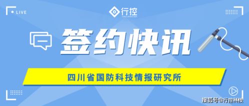 行控科技攜手四川省國防科技情報(bào)研究所 共筑內(nèi)控管理信息系統(tǒng)新篇章